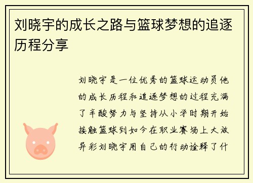 刘晓宇的成长之路与篮球梦想的追逐历程分享
