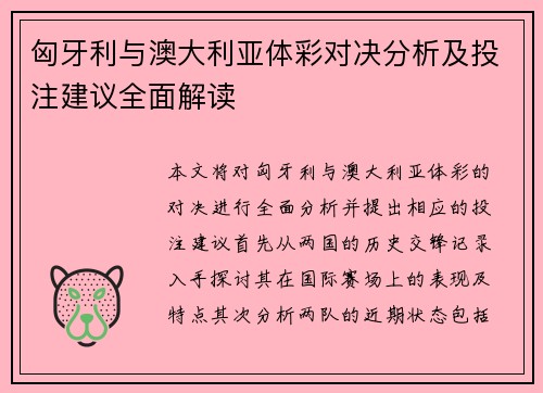 匈牙利与澳大利亚体彩对决分析及投注建议全面解读