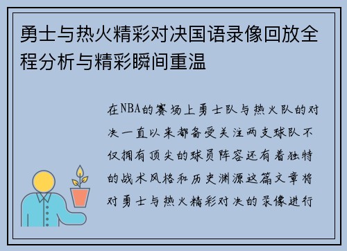 勇士与热火精彩对决国语录像回放全程分析与精彩瞬间重温
