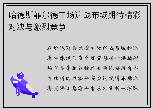 哈德斯菲尔德主场迎战布城期待精彩对决与激烈竞争