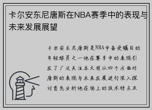 卡尔安东尼唐斯在NBA赛季中的表现与未来发展展望