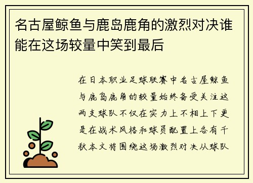 名古屋鲸鱼与鹿岛鹿角的激烈对决谁能在这场较量中笑到最后