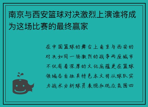 南京与西安篮球对决激烈上演谁将成为这场比赛的最终赢家
