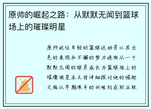 原帅的崛起之路：从默默无闻到篮球场上的璀璨明星