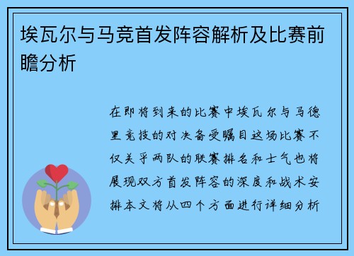 埃瓦尔与马竞首发阵容解析及比赛前瞻分析