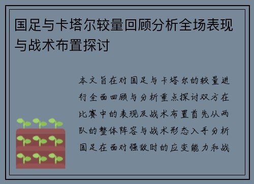 国足与卡塔尔较量回顾分析全场表现与战术布置探讨