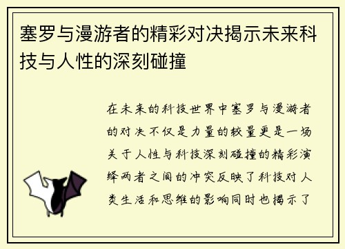 塞罗与漫游者的精彩对决揭示未来科技与人性的深刻碰撞