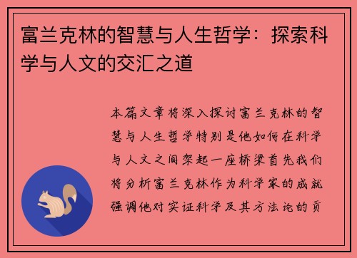 富兰克林的智慧与人生哲学：探索科学与人文的交汇之道