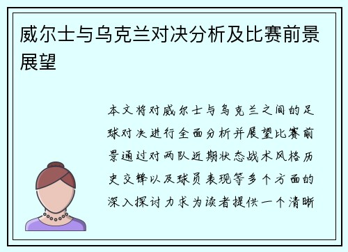 威尔士与乌克兰对决分析及比赛前景展望