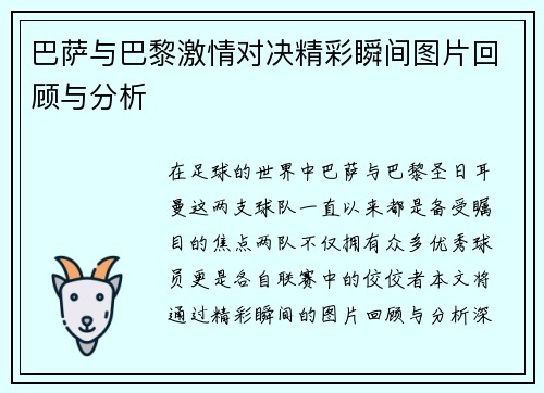 巴萨与巴黎激情对决精彩瞬间图片回顾与分析