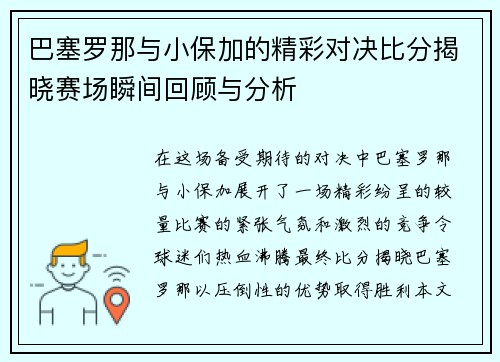 巴塞罗那与小保加的精彩对决比分揭晓赛场瞬间回顾与分析