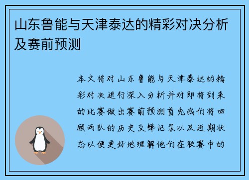 山东鲁能与天津泰达的精彩对决分析及赛前预测