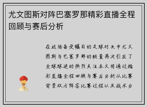 尤文图斯对阵巴塞罗那精彩直播全程回顾与赛后分析