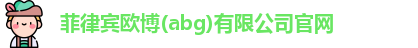 欧博abg